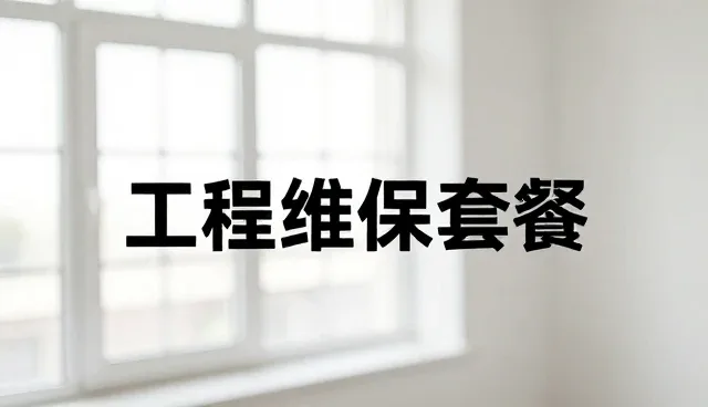 工程维保服务中性能优化的关键问题及应对策略